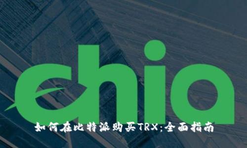 如何在比特派购买TRX：全面指南