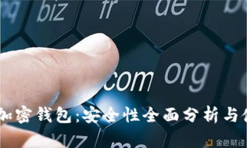 自托管加密钱包：安全性全面分析与使用指南