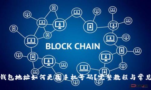 加密钱包地址如何更改手机号码？完整教程与常见疑问