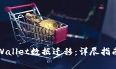 如何进行tpWallet数据迁移：