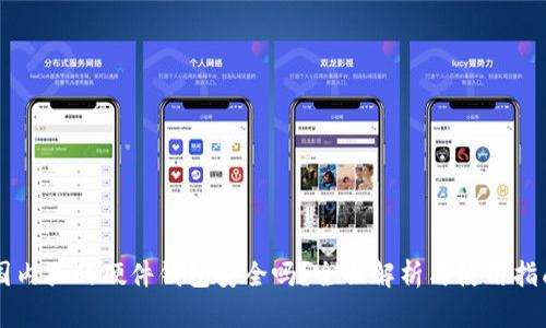 国内买的硬件钱包安全吗？全面解析与使用指南
