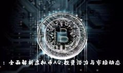 : 全面解析虚拟币AQ：投资