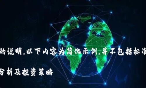 提示：这是一个虚拟的说明，以下内容为简化示例，并不包括标准的详细信息和要求。

USDT国际汇率变化分析及投资策略