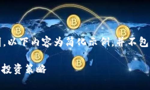 提示：这是一个虚拟的说明，以下内容为简化示例，并不包括标准的详细信息和要求。

USDT国际汇率变化分析及投资策略