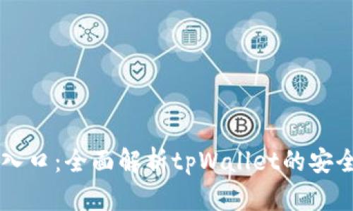 tpWallet安全入口:全面解析tpWallet的安全性与使用指南