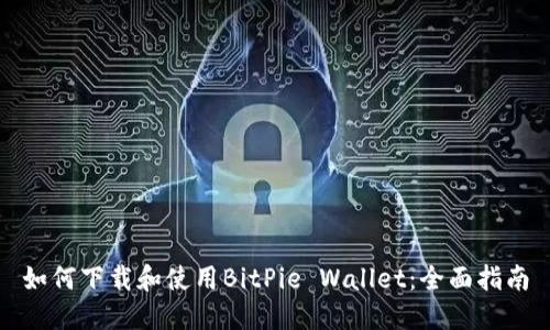 如何下载和使用BitPie Wallet：全面指南