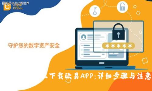如何在苹果手机上下载欧易APP：详细步骤与注意事项