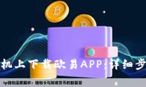 如何在苹果手机上下载欧易APP：详细步骤与注意事项