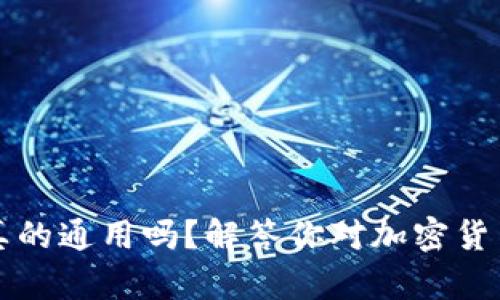 钱包助记词真的通用吗？解答你对加密货币安全的疑问