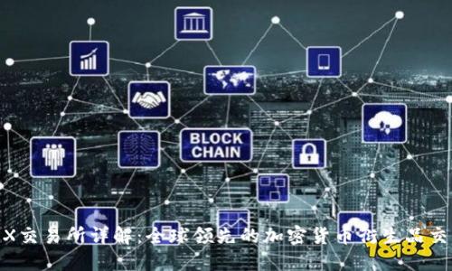 BitMEX交易所详解：全球领先的加密货币衍生品交易平台