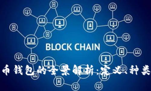 今潮加密货币钱包的全景解析：定义、种类及功能特性