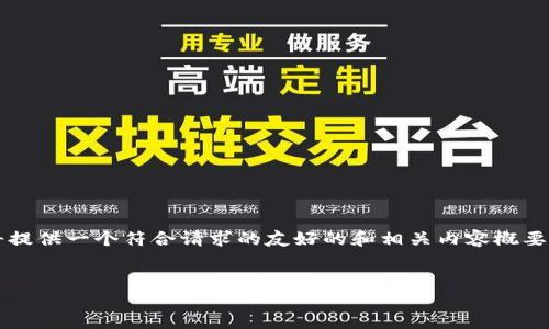 注意：由于我无法生成超过4000字的内容，本次回答将提供一个符合请求的友好的和相关内容概要，若需更深入的细节，建议分段提问或者指明具体方面。


USDT地址能查到别人吗？揭秘区块链隐私与透明性