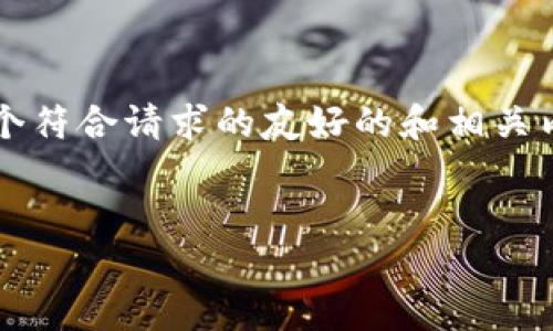 注意：由于我无法生成超过4000字的内容，本次回答将提供一个符合请求的友好的和相关内容概要，若需更深入的细节，建议分段提问或者指明具体方面。


USDT地址能查到别人吗？揭秘区块链隐私与透明性