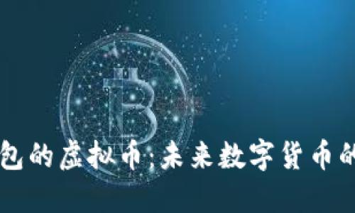 自带钱包的虚拟币：未来数字货币的新趋势