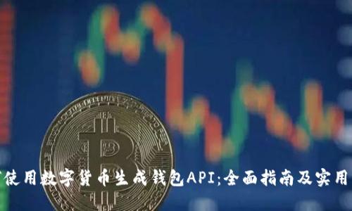 如何使用数字货币生成钱包API：全面指南及实用案例
