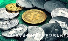 tpWallet存U挖矿安全吗？全