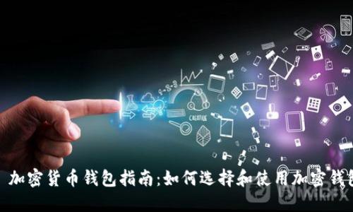 : 加密货币钱包指南：如何选择和使用加密钱包