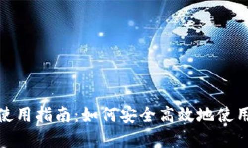 tpWallet网页端使用指南:如何安全高效地使用tpWallet网页版