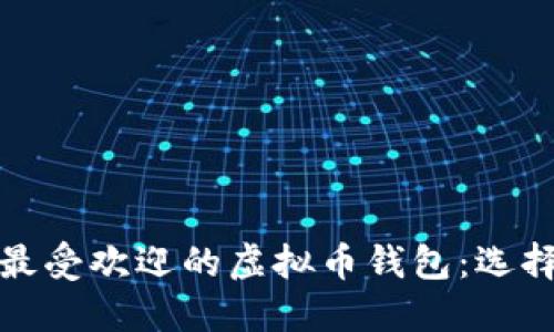 : 台湾最受欢迎的虚拟币钱包：选择与推荐