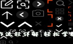 数字钱包的操作流程详解