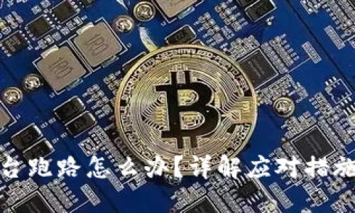 加密钱包平台跑路怎么办？详解应对措施与预防技巧