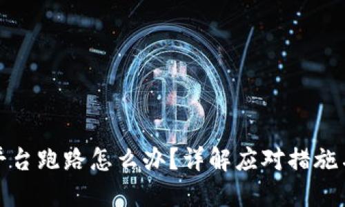 加密钱包平台跑路怎么办？详解应对措施与预防技巧