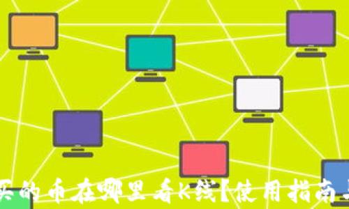 
tpWallet买的币在哪里看K线？使用指南与详细解析