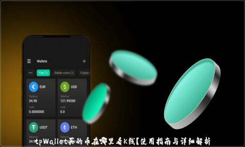 
tpWallet买的币在哪里看K线？使用指南与详细解析