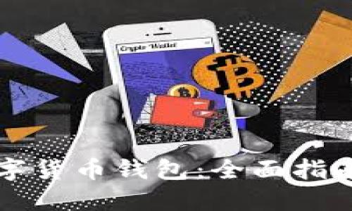 如何获得数字货币钱包：全面指南与实用方法