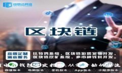 区块链电子钱包开发指南