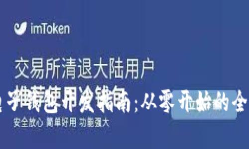 区块链电子钱包开发指南：从零开始的全流程解析