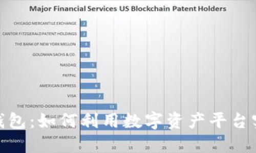 数字货币套利钱包:如何利用数字资产平台实现收益最大化