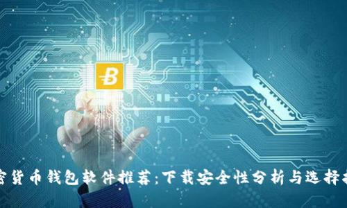 加密货币钱包软件推荐：下载安全性分析与选择指南