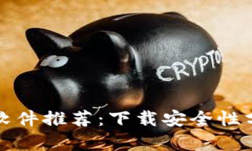 加密货币钱包软件推荐：下载安全性分析与选择指南