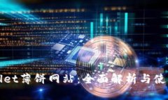 tpWallet薄饼网站：全面解析