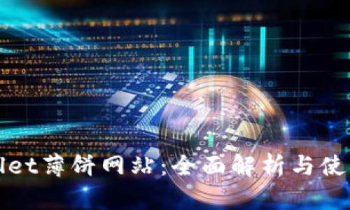 tpWallet薄饼网站：全面解析与使用指南