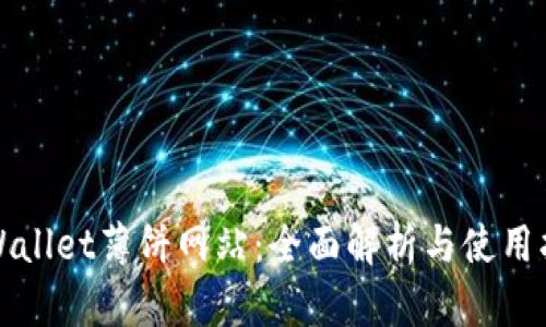 tpWallet薄饼网站：全面解析与使用指南