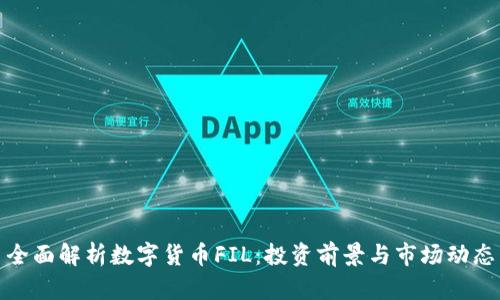 全面解析数字货币FIL：投资前景与市场动态