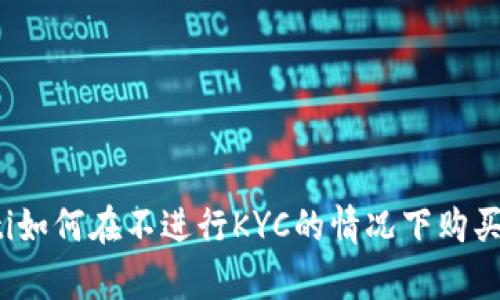 biaspti如何在不进行KYC的情况下购买USDT？