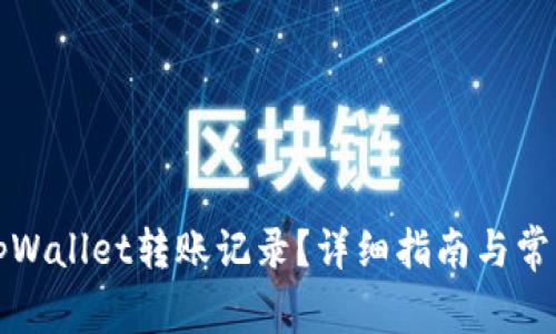 如何取消tpWallet转账记录?详细指南与常见问题解答