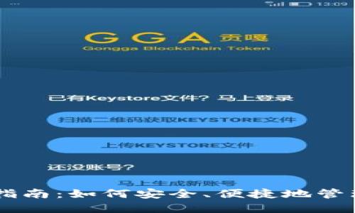 虚拟钱包使用指南：如何安全、便捷地管理您的数字货币