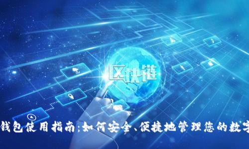 虚拟钱包使用指南：如何安全、便捷地管理您的数字货币