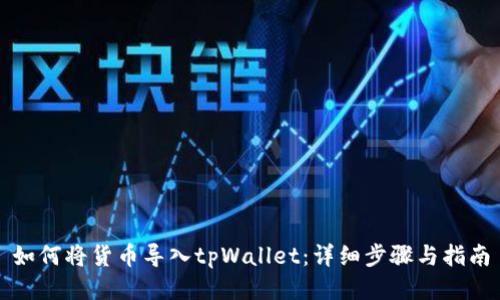 如何将货币导入tpWallet：详细步骤与指南