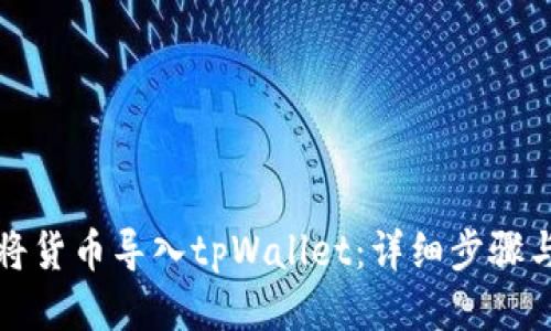 如何将货币导入tpWallet：详细步骤与指南