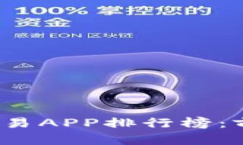 2023年区块链交易APP排行榜：前十名推荐与分析