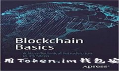  如何下载和使用Token.im钱