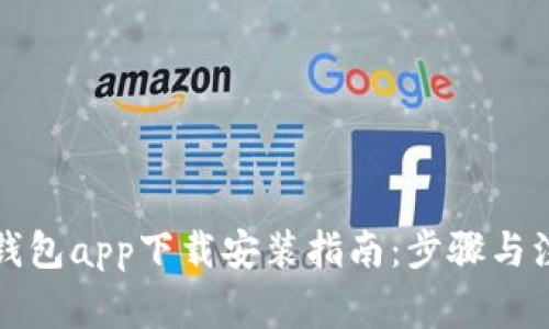 五行币钱包app下载安装指南：步骤与注意事项