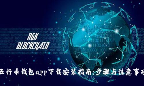 五行币钱包app下载安装指南：步骤与注意事项