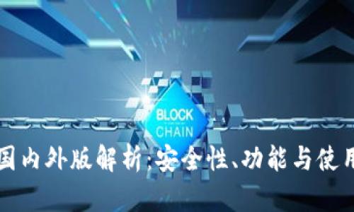 tpWallet国内外版解析：安全性、功能与使用体验对比