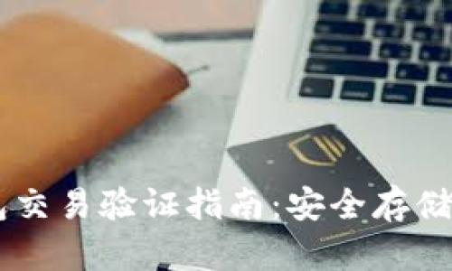 区块链钱包交易验证指南：安全存储与高效交易